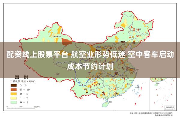 配资线上股票平台 航空业形势低迷 空中客车启动成本节约计划