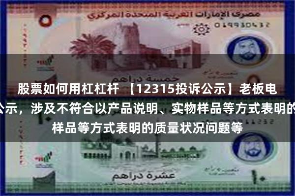 股票如何用杠杠杆 【12315投诉公示】老板电器新增2件投诉公示，涉及不符合以产品说明、实物样品等方式表明的质量状况问题等