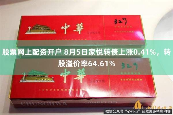 股票网上配资开户 8月5日家悦转债上涨0.41%，转股溢价率64.61%