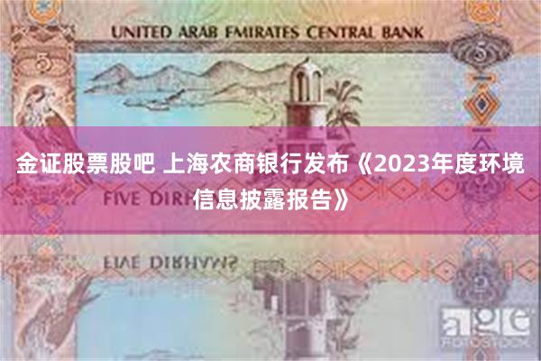 金证股票股吧 上海农商银行发布《2023年度环境信息披露报告》