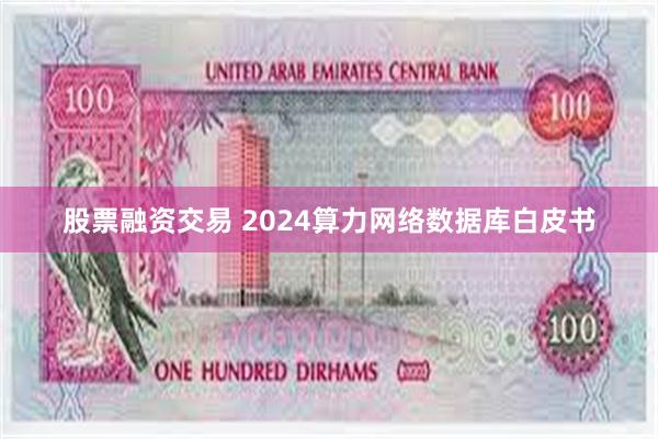 股票融资交易 2024算力网络数据库白皮书