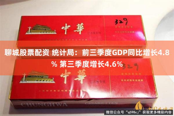 聊城股票配资 统计局：前三季度GDP同比增长4.8% 第三季度增长4.6%