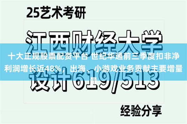 十大正规股票配资平台 世纪华通前三季度扣非净利润增长近48%，出海、小游戏业务贡献主要增量