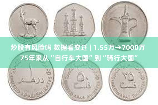 炒股有风险吗 数据看变迁 | 1.55万→7000万 75年来从“自行车大国”到“骑行大国”