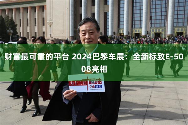 财富最可靠的平台 2024巴黎车展：全新标致E-5008亮相