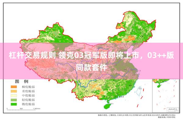 杠杆交易规则 领克03冠军版即将上市，03++版同款套件