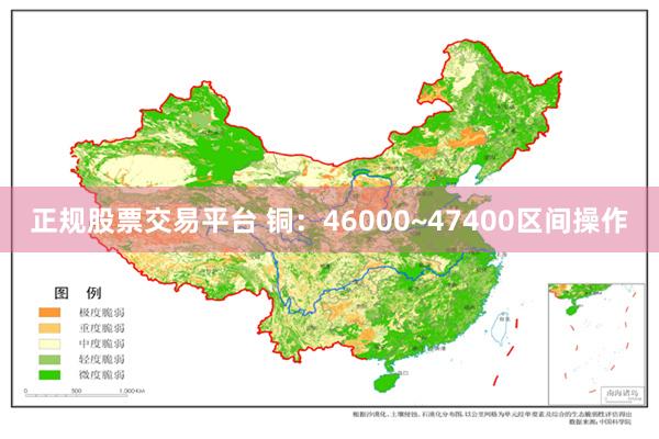 正规股票交易平台 铜：46000~47400区间操作